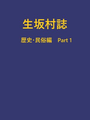 cover image of 生坂村誌 歴史・民俗編 part1